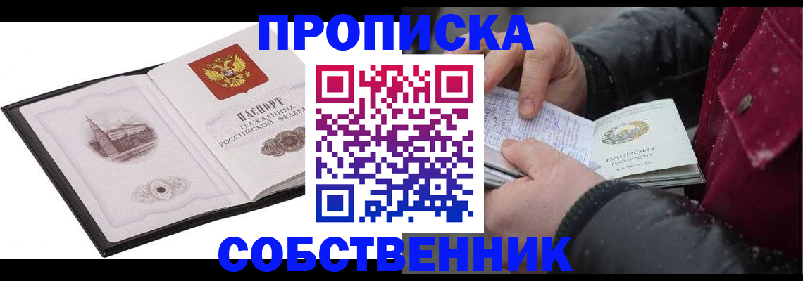 прописка 2025 в Пензе